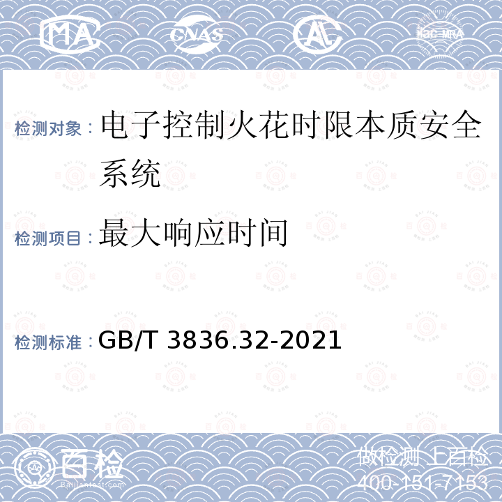 最大响应时间 GB/T 3836.32-2021 爆炸性环境 第32部分：电子控制火花时限本质安全系统