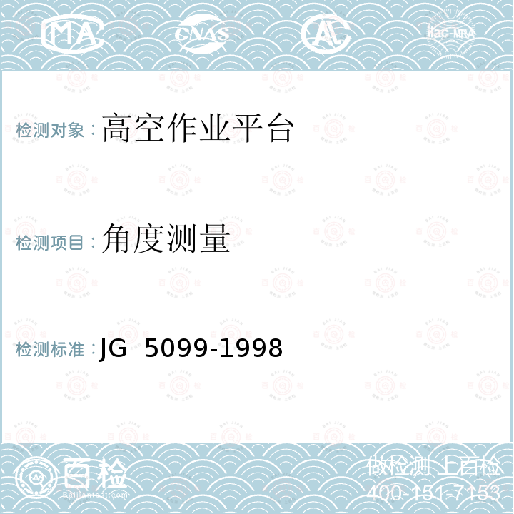 角度测量 高空作业机械安全规则 JG 5099-1998