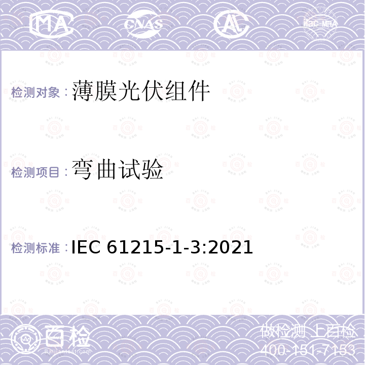 弯曲试验 IEC 61215-1-3-2021 地面光伏（PV）模块 设计资格和型式认证 第1-3部分 薄膜非晶硅基光伏（Pv）模块测试的特殊要求