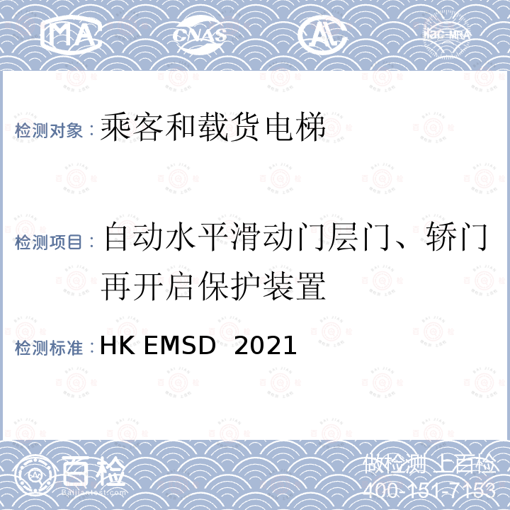 自动水平滑动门层门、轿门再开启保护装置 HK EMSD  2021 升降机与自动梯设计及构造实务守则 HK EMSD 2021