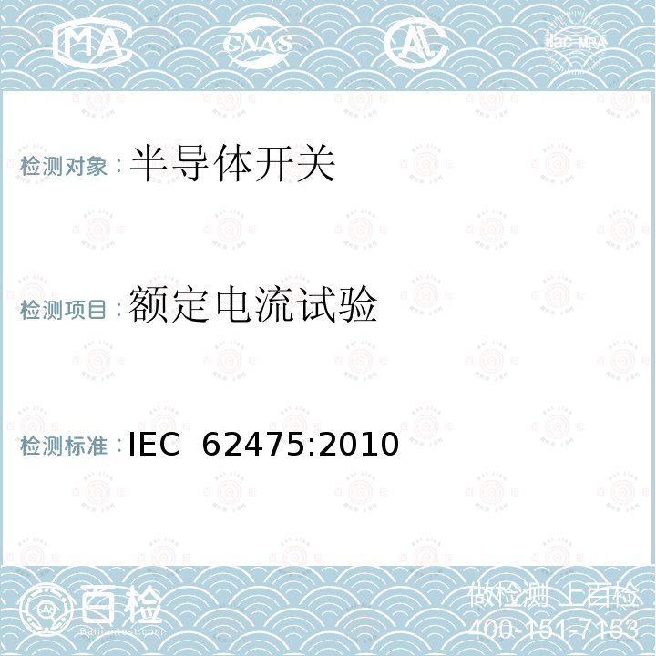 额定电流试验 大电流试验技术 试验电流和测量系统的定义和要求 IEC 62475:2010