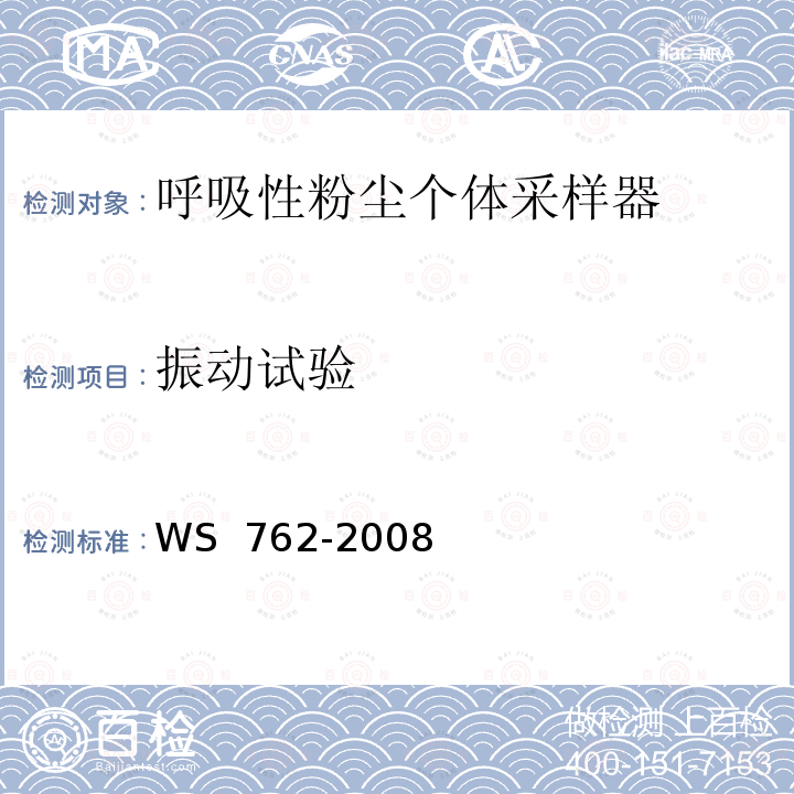 振动试验 WS 762-2008 呼吸性粉尘个体采样器