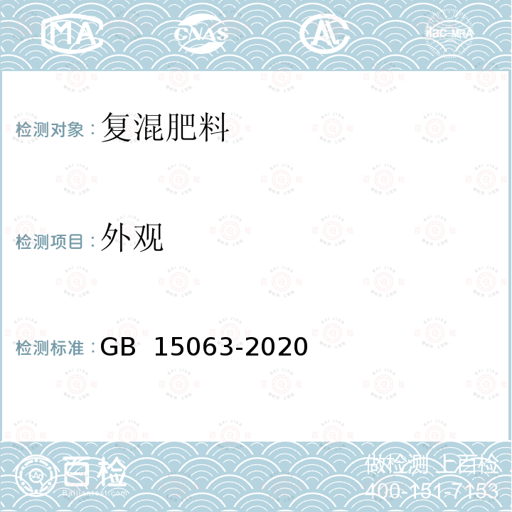 外观 复合肥料 GB 15063-2020