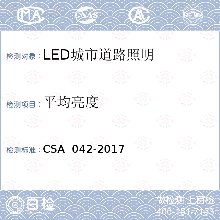 平均亮度 LED 道路照明质量现场测量方法及评价指标 CSA 042-2017