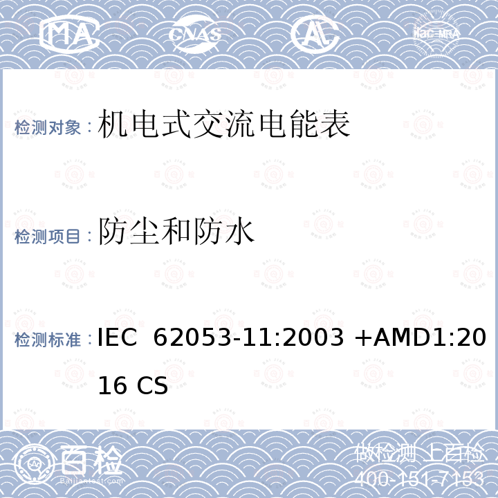 防尘和防水 交流电测量设备 特殊要求 第11部分:机电式有功电能表( 0.5、1和2级） IEC 62053-11:2003 +AMD1:2016 CSV