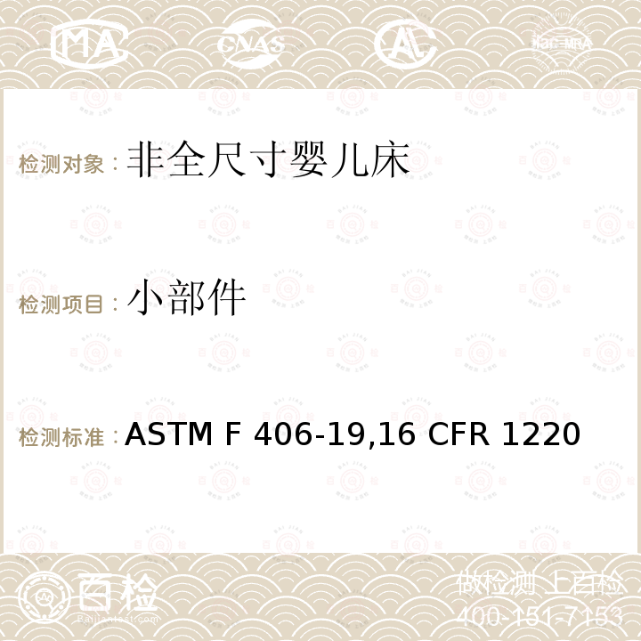 小部件 ASTM F406-1916 非全尺寸婴儿床标准消费者安全规范 ASTM F406-19,16 CFR 1220