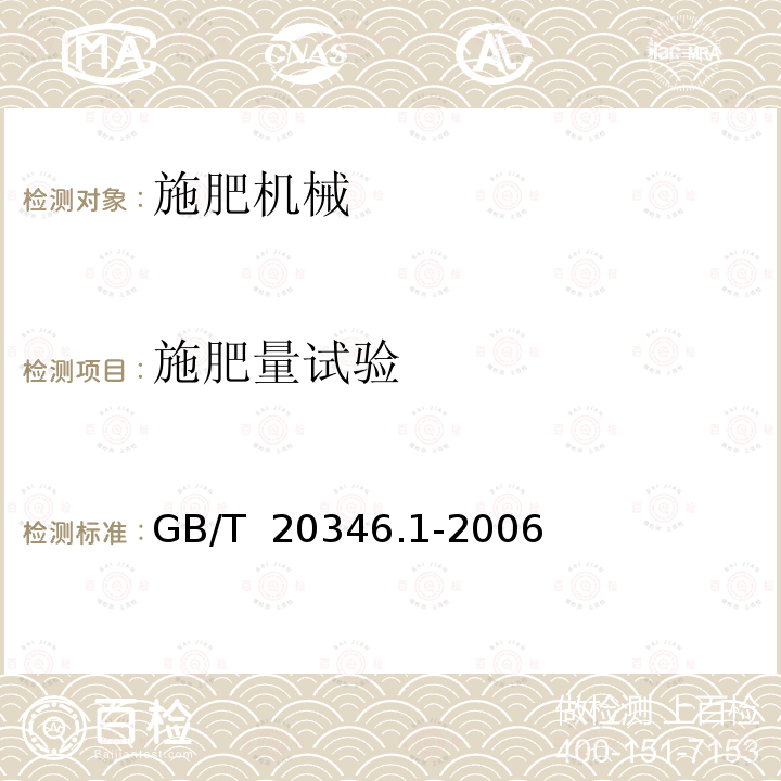 施肥量试验 施肥机械 试验方法 第1部分: 全幅宽施肥机 GB/T 20346.1-2006