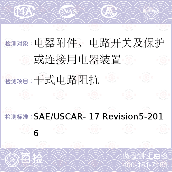 干式电路阻抗 汽车射频连接器系统性能规范 4.3.1干式电路阻抗 SAE/USCAR-17 Revision5-2016