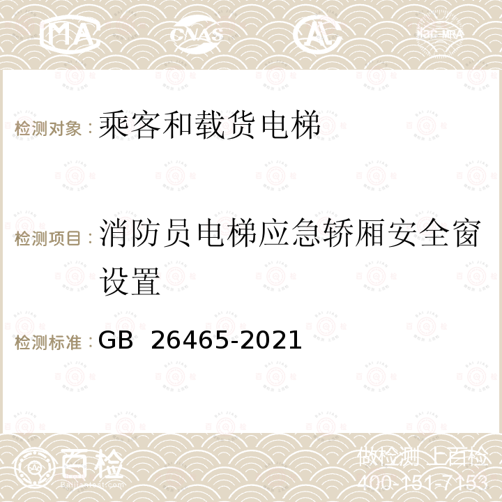 消防员电梯应急轿厢安全窗设置 GB/T 26465-2021 消防员电梯制造与安装安全规范