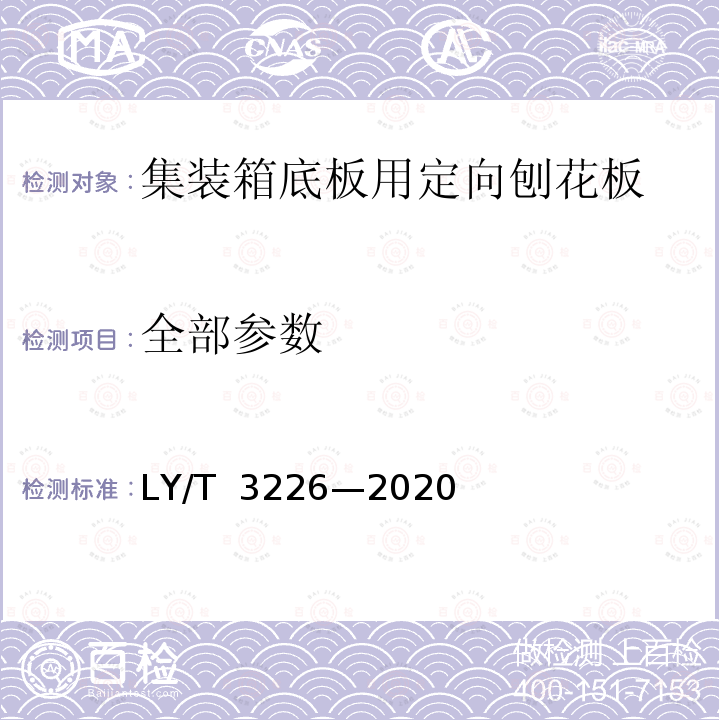 全部参数 集装箱底板用定向刨花板 LY/T 3226—2020