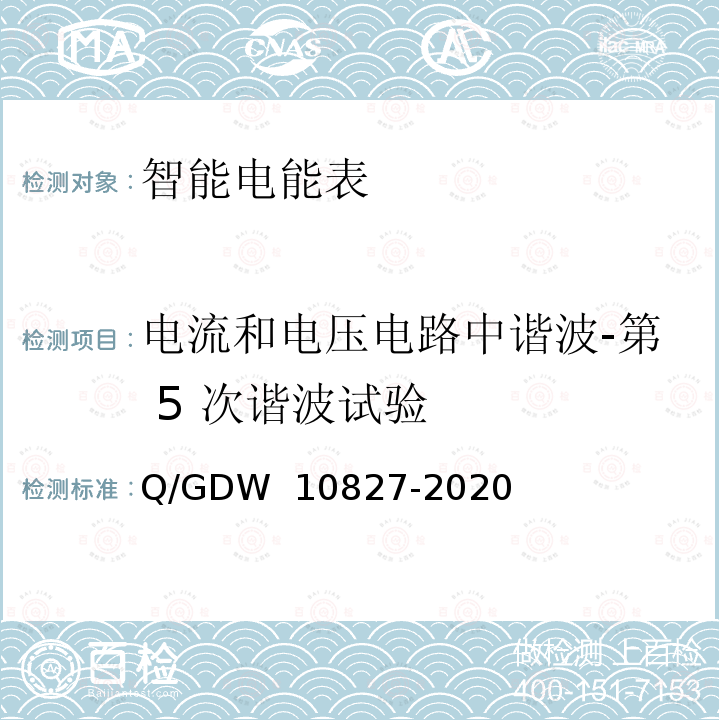 电流和电压电路中谐波-第 5 次谐波试验 三相智能电能表技术规范 Q/GDW 10827-2020