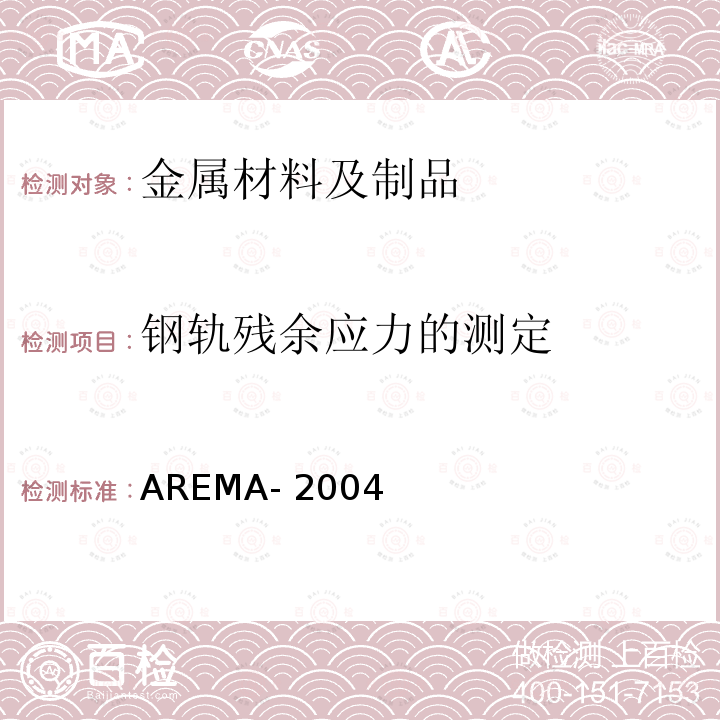 钢轨残余应力的测定 AREMA- 2004 钢轨技术条件 AREMA-2004