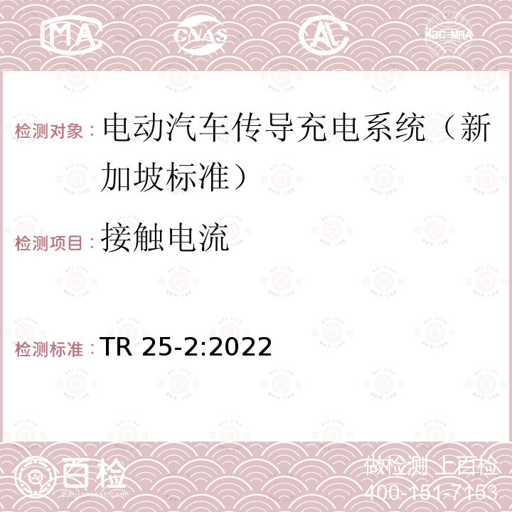 接触电流 TR 25-2:2022 电动汽车传导充电系统-第二部分：低功率充电  TR25-2:2022