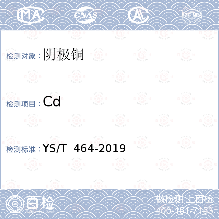 Cd YS/T 464-2019 阴极铜直读光谱分析方法