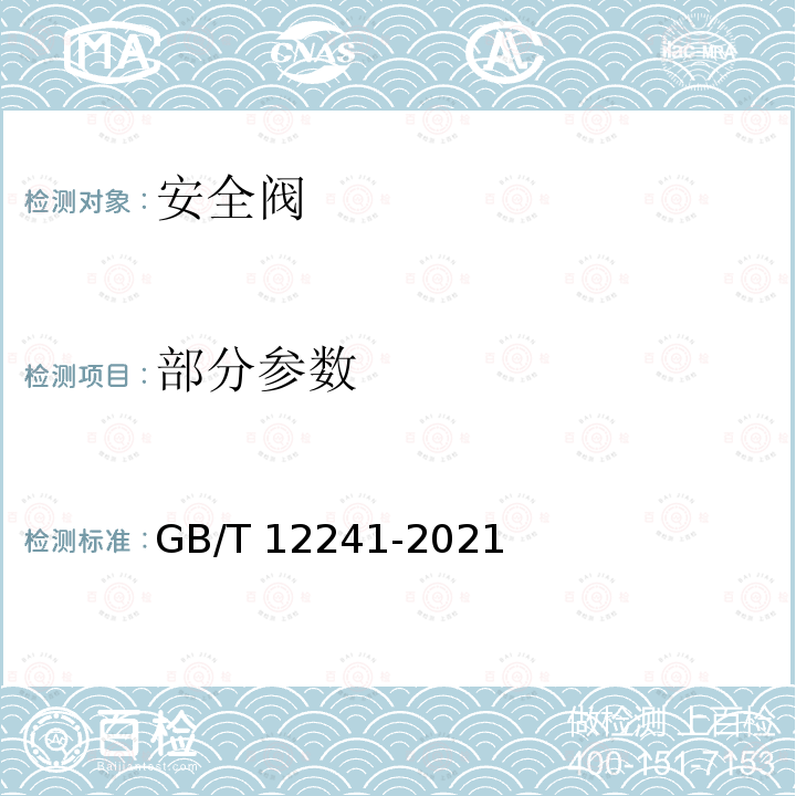 部分参数 GB/T 12241-2021 安全阀 一般要求