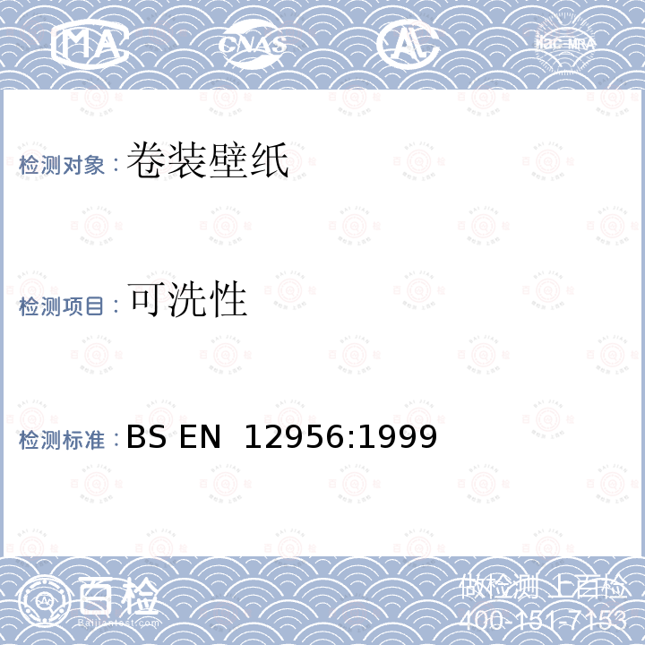 可洗性 卷装壁纸 尺寸、平直度、可洗性和可洗涤性的测定 BS EN 12956:1999(R2018)