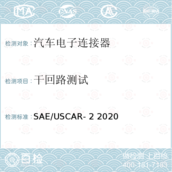 干回路测试 SAE/USCAR- 2 2020 汽车电子连接器系统性能规格书 SAE/USCAR-2 2020