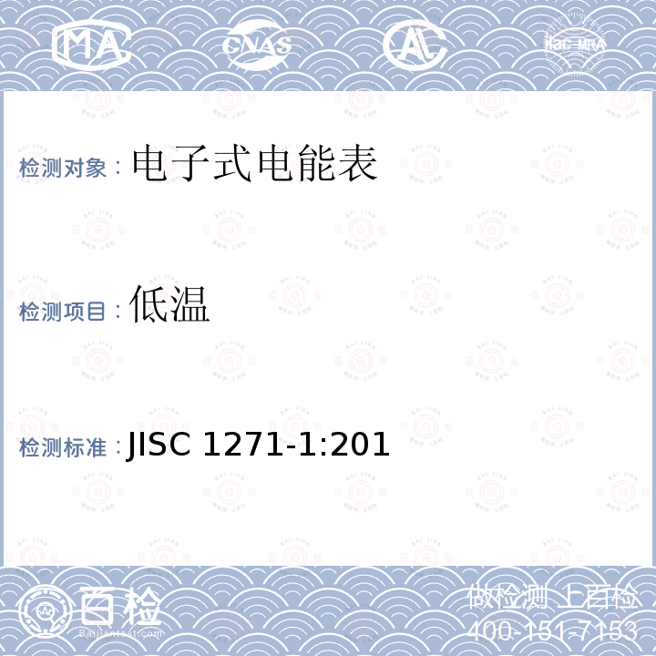 低温 JISC 1271-1:201 交流静止式电能表 第一部分：通用测量仪表（有功1级和2级） JISC1271-1:2011