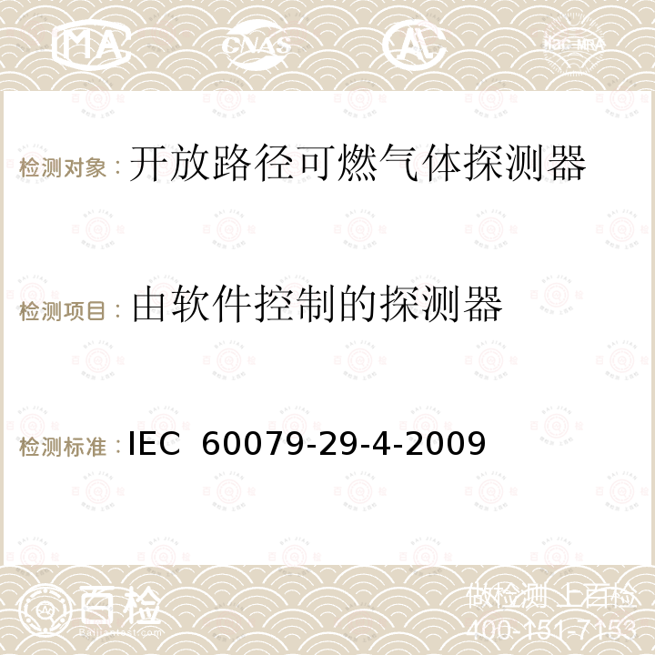 由软件控制的探测器 爆炸性环境用气体探测器 第29-4部分：开放路径可燃气体探测器性能要求 IEC 60079-29-4-2009