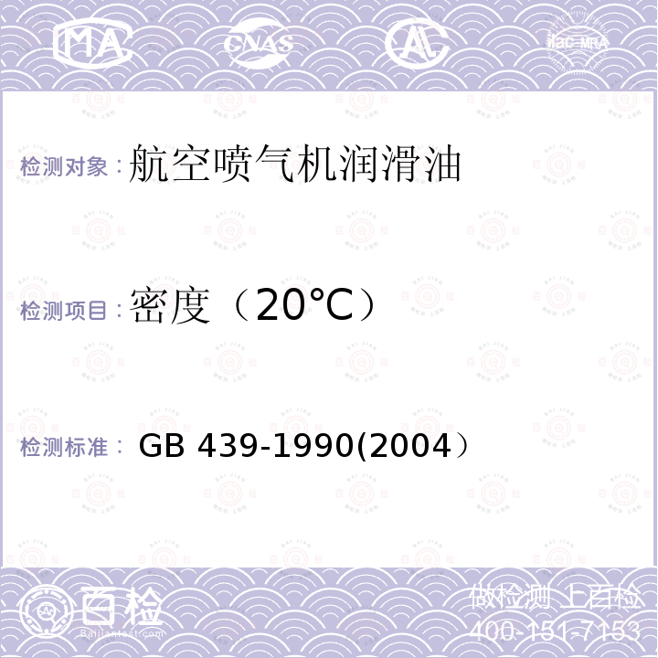 密度（20℃） GB 439-1990 航空喷气机润滑油