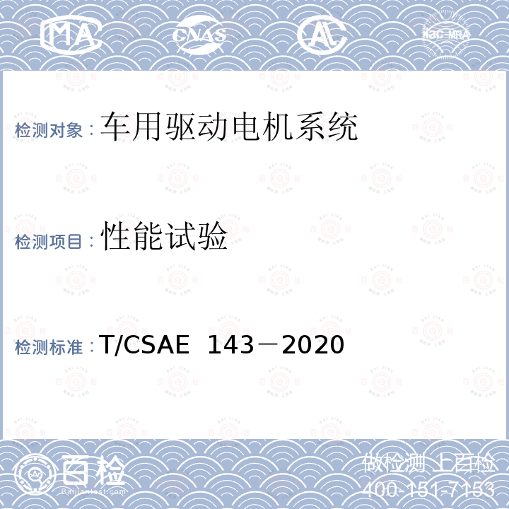 性能试验 CSAE 143-2020 纯电动乘用车一体化电驱动总成测评规范 T/CSAE 143－2020