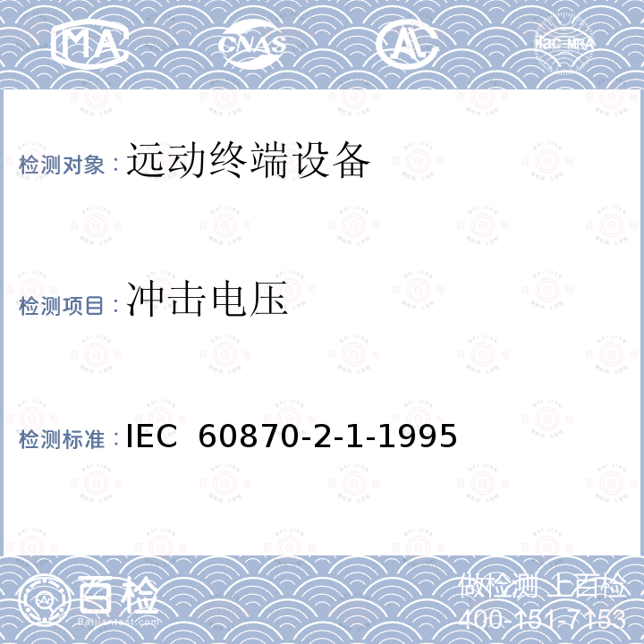 冲击电压 远动设备及系统 第2部分:工作条件 第1篇:电源和电磁兼容性 IEC 60870-2-1-1995