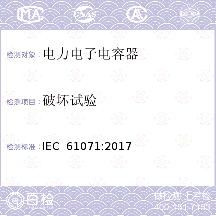 破坏试验 电力电子电容器 IEC 61071:2017