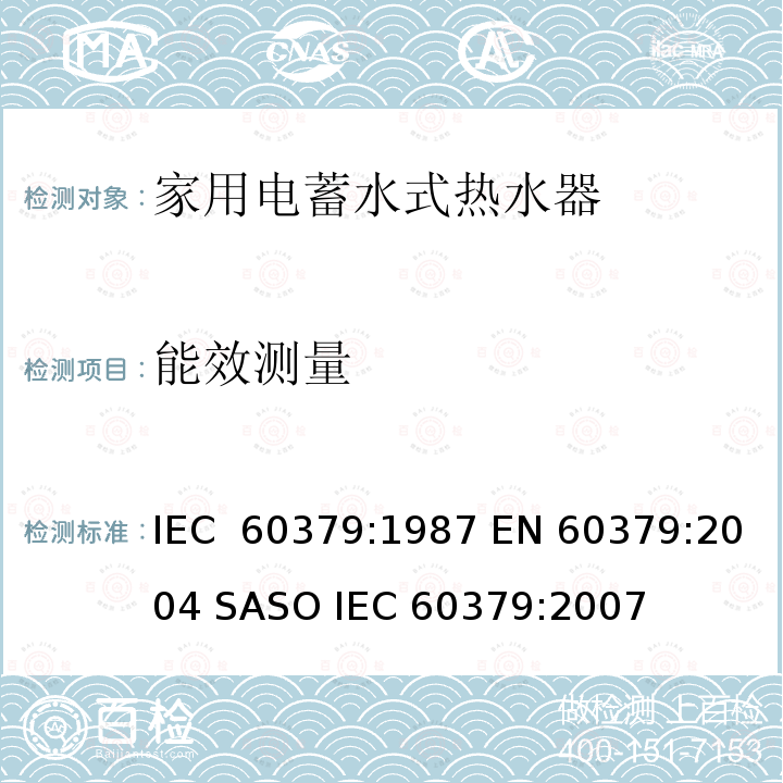 能效测量 家用电蓄水式热水器的性能测量方法 IEC 60379:1987 EN 60379:2004 SASO IEC 60379:2007
