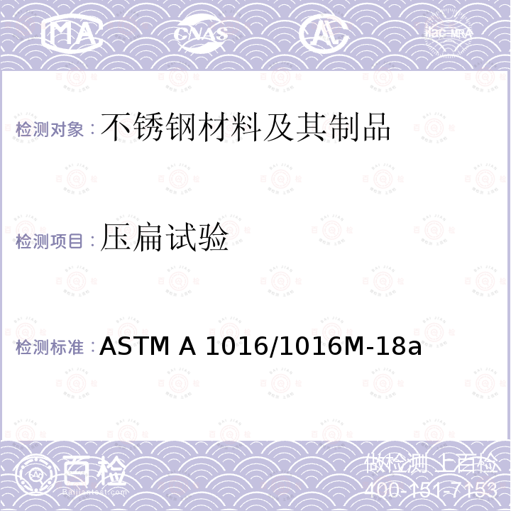 压扁试验 铁素体合金钢、奥氏体合金钢及不锈钢管的通用要求标准规范 ASTM A1016/1016M-18a