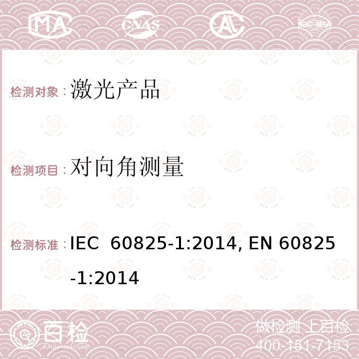 对向角测量 激光产品的安全第1部分：设备分类、要求 IEC 60825-1:2014, EN 60825-1:2014