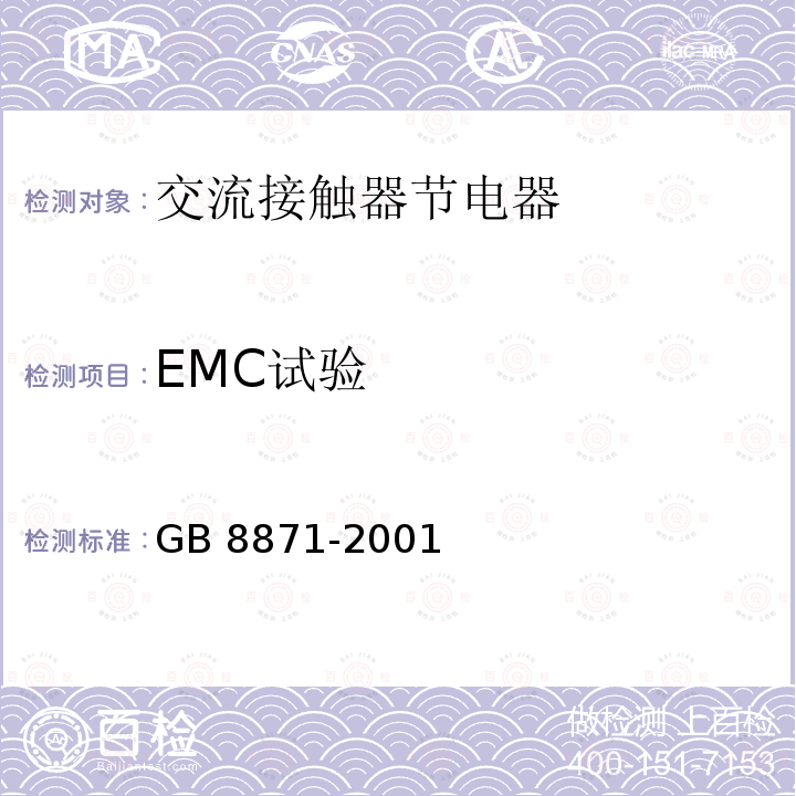 EMC试验 《交流接触器节电器》 GB8871-2001