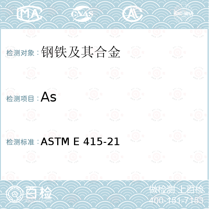As ASTM E415-21 采用火花原子发射光谱法分析碳素钢和低合金钢的标准试验方法 