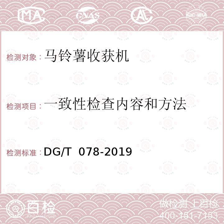 一致性检查内容和方法 马铃薯收获机 DG/T 078-2019