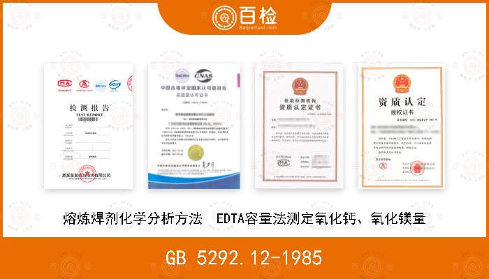 GB 5292.12-1985 熔炼焊剂化学分析方法  EDTA容量法测定氧化钙、氧化镁量