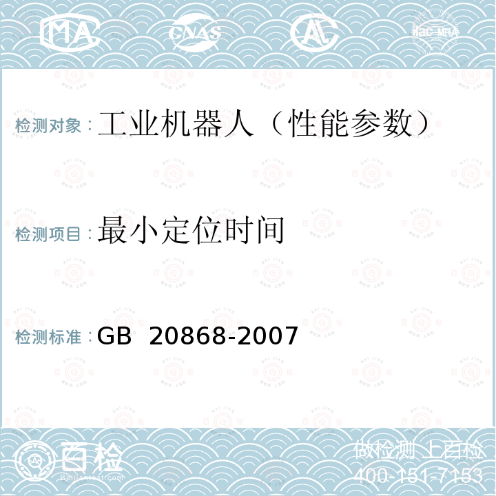 最小定位时间 工业机器人 性能试验实施规范 GB 20868-2007