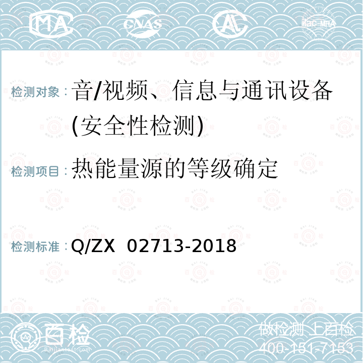 热能量源的等级确定 02713-2018 通讯设备安规试验要求 Q/ZX 