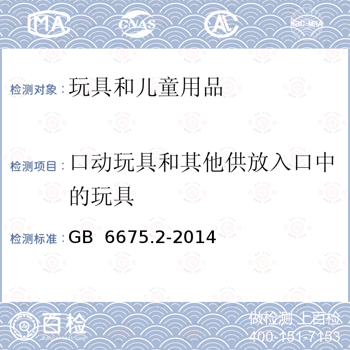 口动玩具和其他供放入口中的玩具 GB 6675.2-2014 玩具安全 第2部分:机械与物理性能(附2022年第1号修改单)