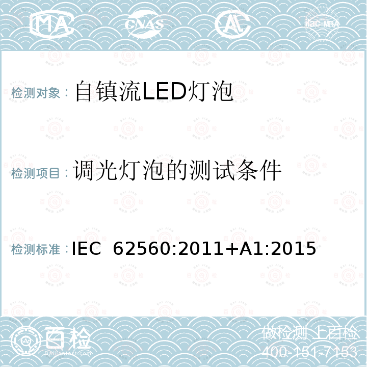 调光灯泡的测试条件 IEC 62560-2011 普通照明用电压大于50V的自镇流发光二极管灯 安全规范