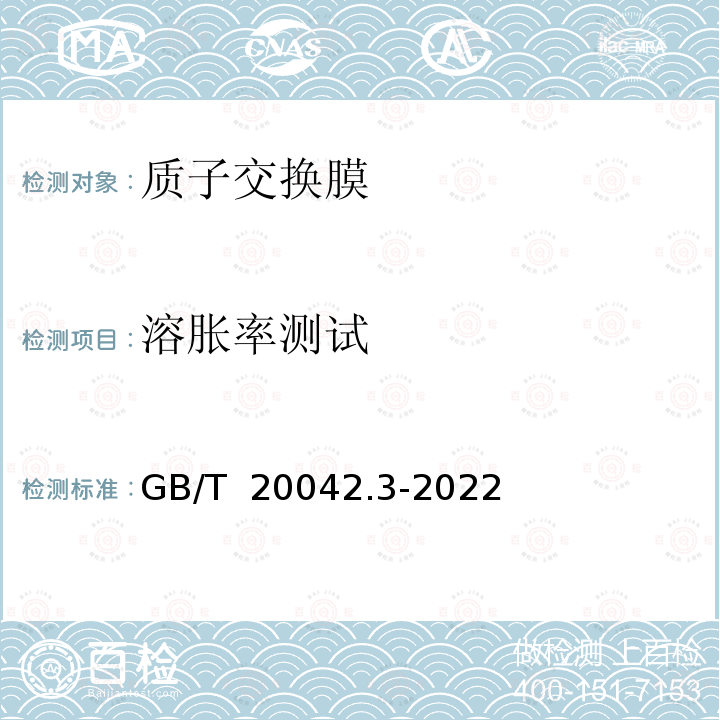 溶胀率测试 GB/T 20042.3-2022 质子交换膜燃料电池 第3部分：质子交换膜测试方法