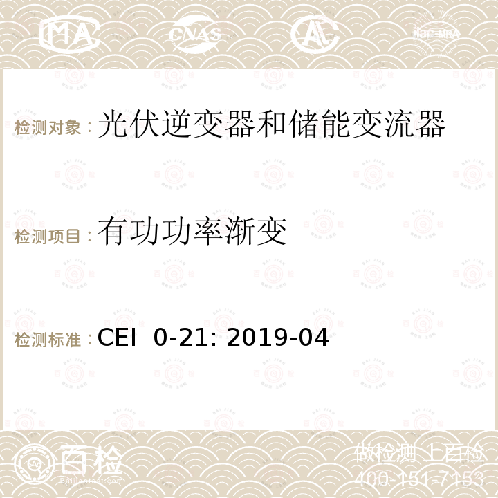 有功功率渐变 CEI  0-21: 2019-04 低压并网技术规范 CEI 0-21: 2019-04