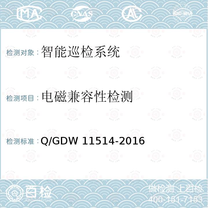 电磁兼容性检测 变电站智能机器人巡检系统检测规范 Q/GDW11514-2016