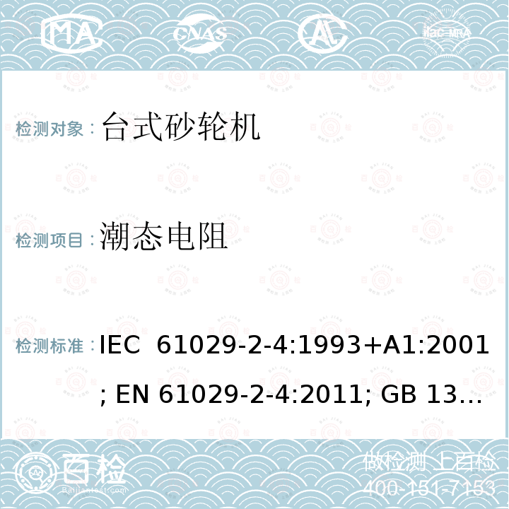 潮态电阻 可移式电动工具的安全 第二部分：台式砂轮机的专用要求 IEC 61029-2-4:1993+A1:2001; EN 61029-2-4:2011; GB 13960.5:2008;