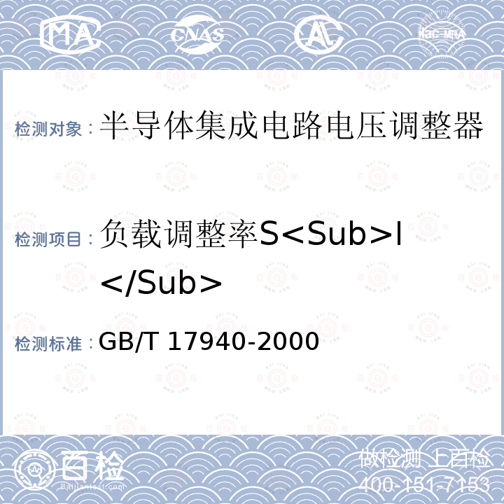 负载调整率S<Sub>I</Sub> GB/T 17940-2000 半导体器件 集成电路 第3部分:模拟集成电路