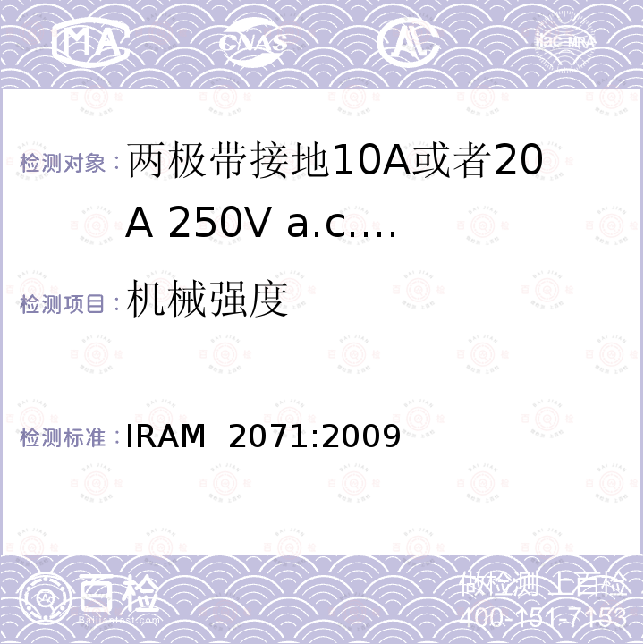 机械强度 IRAM 2071-2009 两极带接地10A或者20A 250V a.c.固定式插座 IRAM 2071:2009