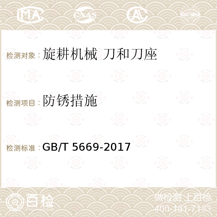 防锈措施 旋耕机械 刀和刀座 GB/T5669-2017