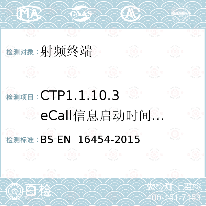 CTP1.1.10.3 eCall信息启动时间 - PE eCall IVS BS EN 16454-2015 智慧型运输系统  电子安全  自动紧急呼叫系统端到端一致性试验