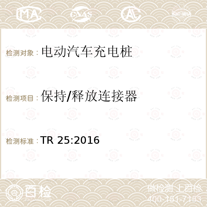 保持/释放连接器 TR 25:2016 电动汽车充电系统 TR25:2016