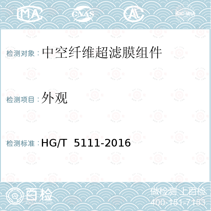 外观 HG/T 5111-2016 柱式中空纤维膜组件