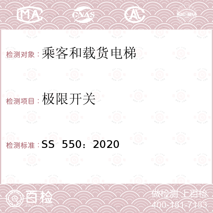 极限开关 SS 550-2020 电力驱动的乘客和载货电梯安装、使用和维护实践守则 SS 550：2020