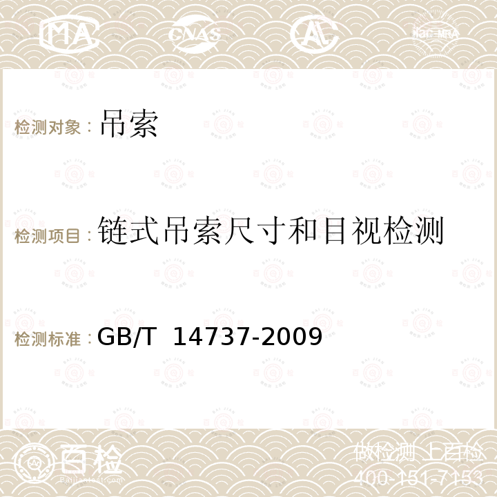 链式吊索尺寸和目视检测 GB/T 14737-2009 港口装卸用吊索使用技术条件